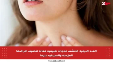 الغدة الدرقية: اكتشف علاجات طبيعية فعالة لتخفيف أعراضها المزعجة والسيطرة عليها